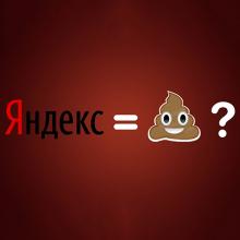 Яндекс равно говно